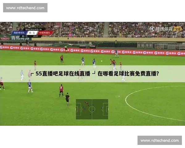 高清流畅足球直播APP下载指南免费看多平台赛事精彩实时更新 - 副本 (3)